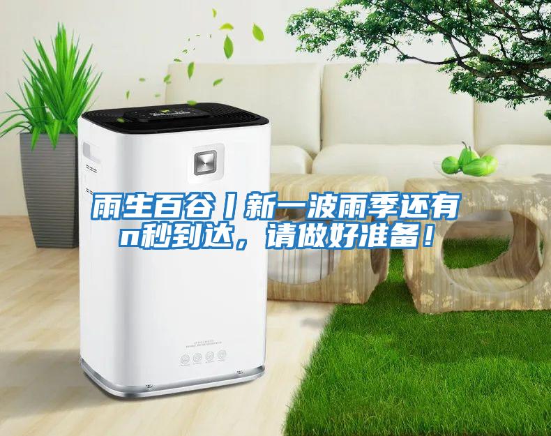 雨生百谷丨新一波雨季還有n秒到達，請做好準備！