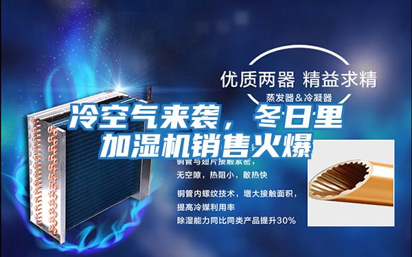 冷空氣來(lái)襲，冬日里加濕機銷(xiāo)售火爆