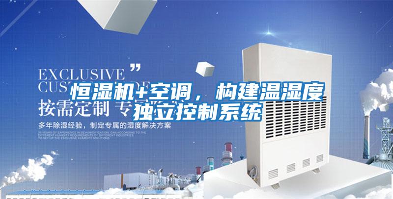 恒濕機+空調，構建溫濕度獨立控制系統
