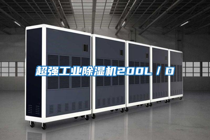 超強工業(yè)除濕機200L/D
