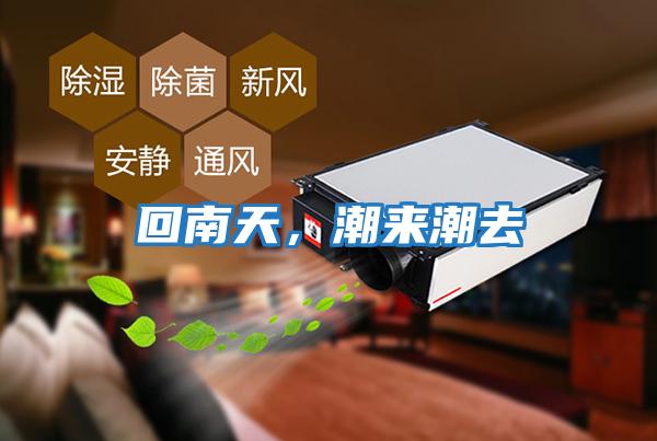 回南天，潮來(lái)潮去