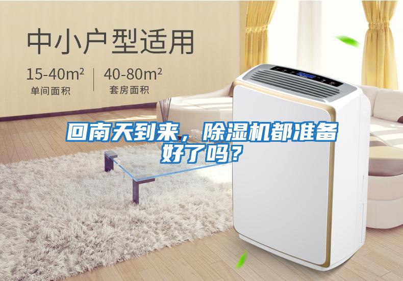 回南天到來(lái)，除濕機都準備好了嗎？