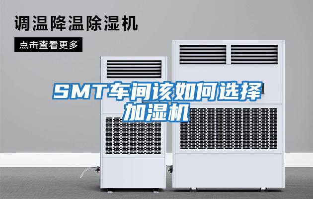 SMT車(chē)間該如何選擇加濕機