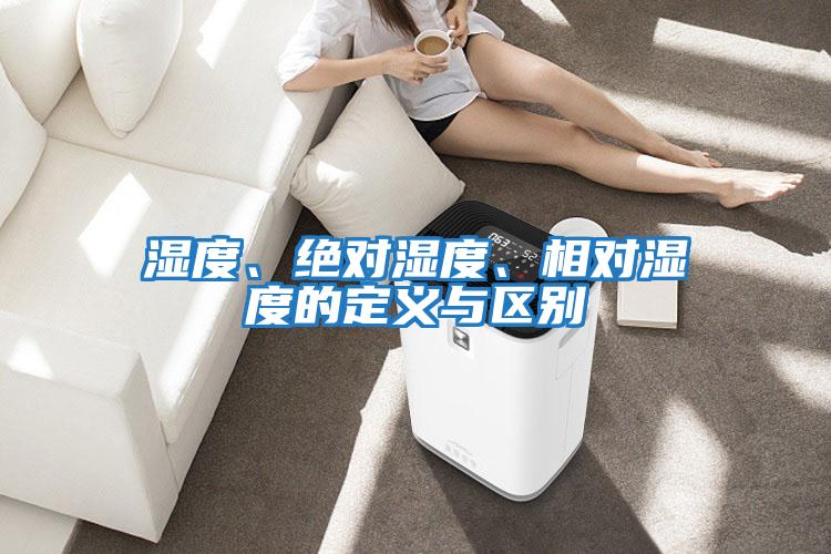 濕度、絕對濕度、相對濕度的定義與區別
