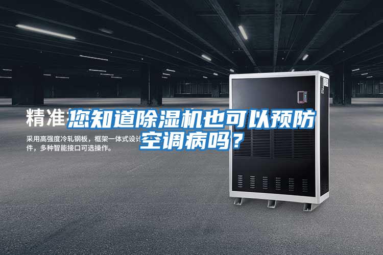 您知道除濕機也可以預防空調病嗎？