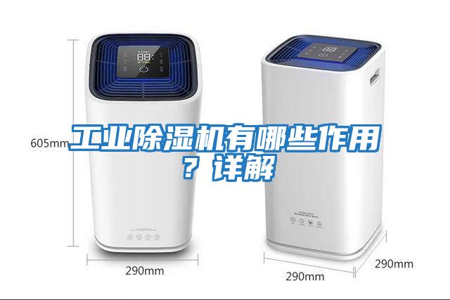 工業(yè)除濕機有哪些作用？詳解