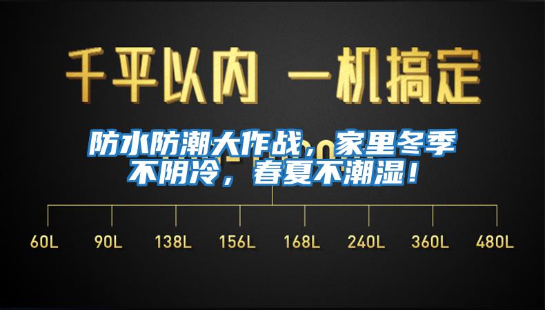 防水防潮大作戰，家里冬季不陰冷，春夏不潮濕！