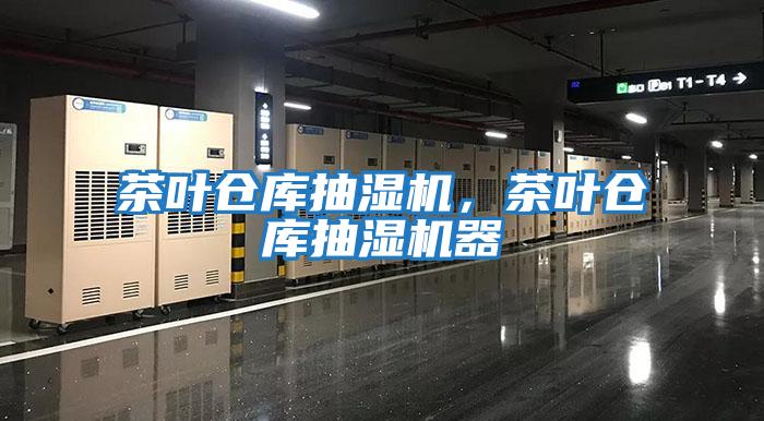 茶葉倉庫抽濕機，茶葉倉庫抽濕機器