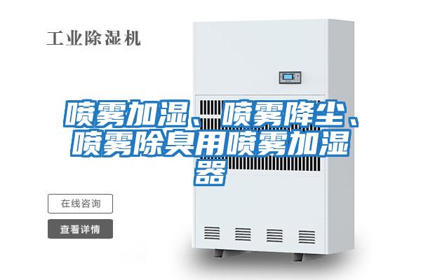 噴霧加濕、噴霧降塵、噴霧除臭用噴霧加濕器