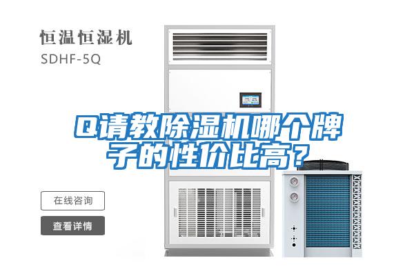 Q請教除濕機哪個(gè)牌子的性?xún)r(jià)比高？