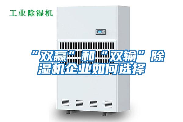 “雙贏(yíng)”和“雙輸”除濕機企業(yè)如何選擇