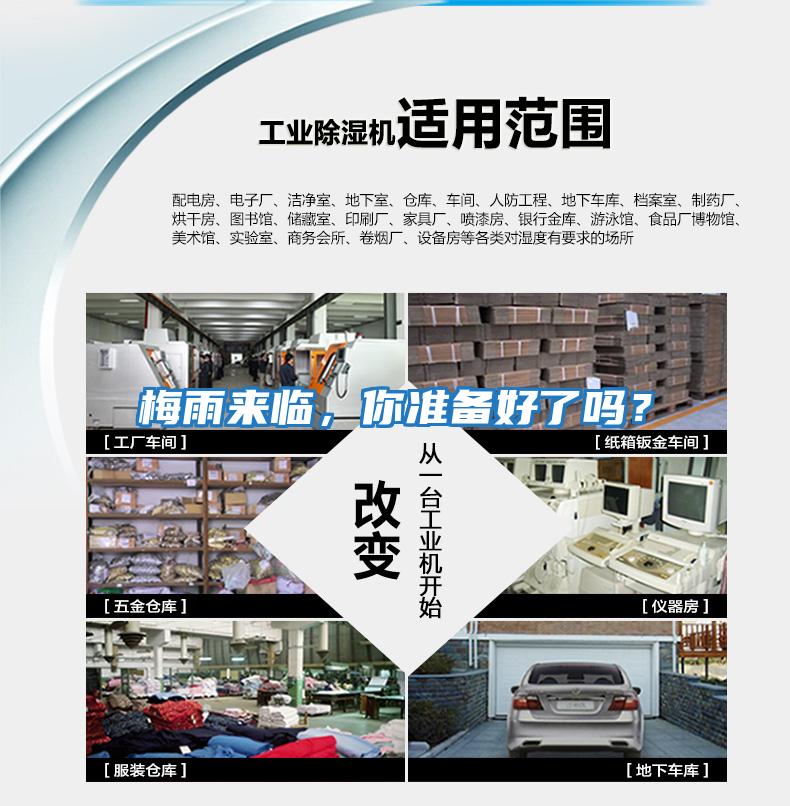 梅雨來(lái)臨，你準備好了嗎？