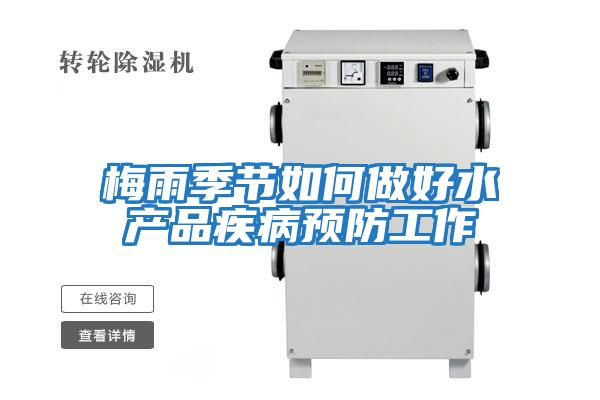 梅雨季節如何做好水產(chǎn)品疾病預防工作