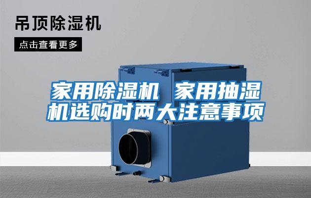 家用除濕機 家用抽濕機選購時(shí)兩大注意事項
