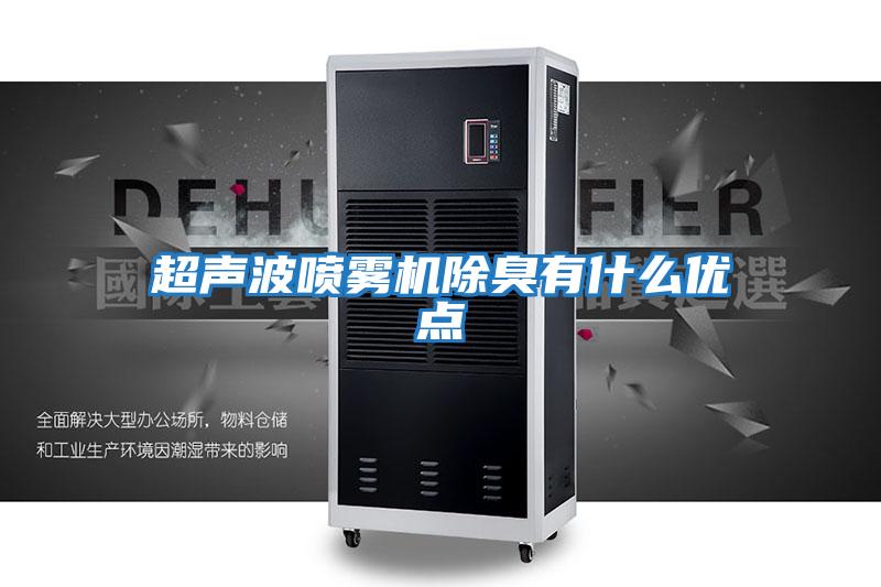 超聲波噴霧機除臭有什么優(yōu)點(diǎn)