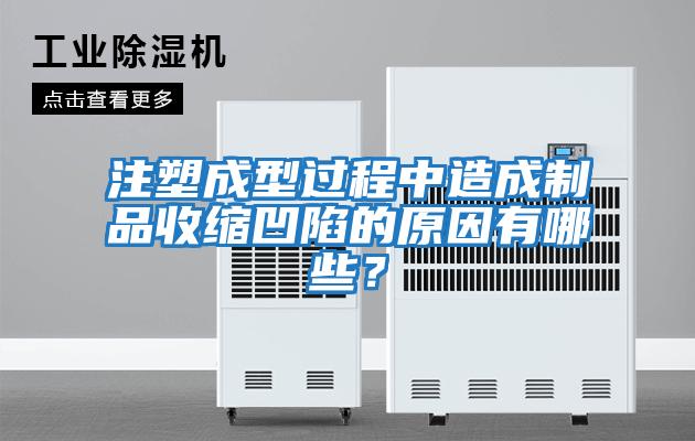 注塑成型過(guò)程中造成制品收縮凹陷的原因有哪些？