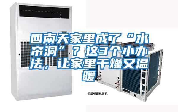 回南天家里成了“水簾洞”？這3個(gè)小辦法，讓家里干燥又溫暖