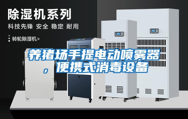 養豬場(chǎng)手提電動(dòng)噴霧器，便攜式消毒設備