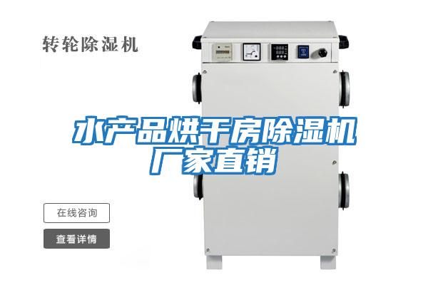 水產(chǎn)品烘干房除濕機廠(chǎng)家直銷(xiāo)