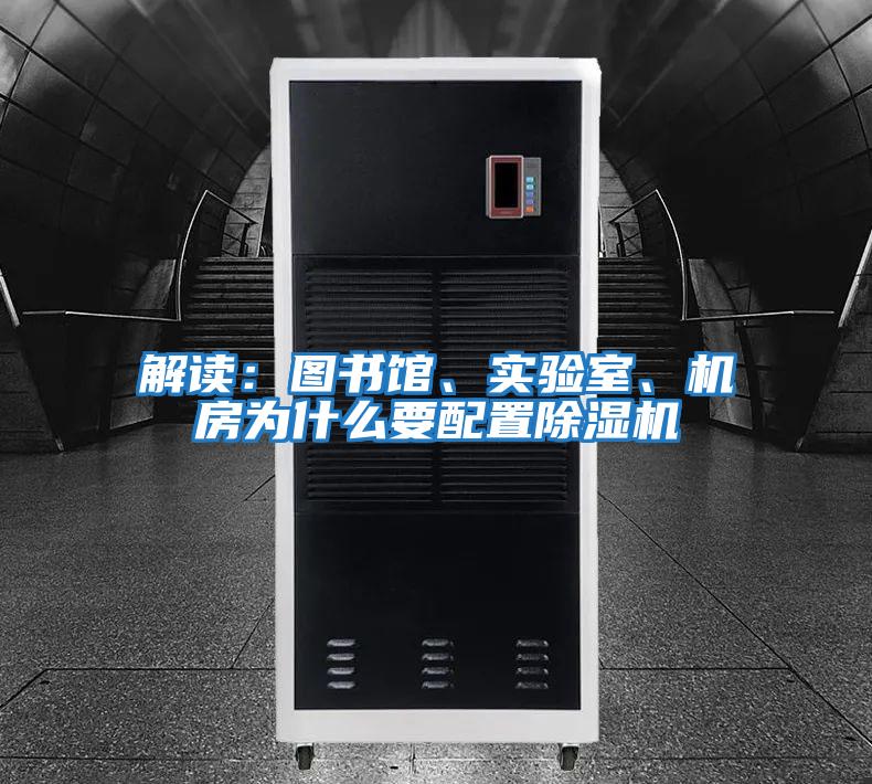 解讀：圖書(shū)館、實(shí)驗室、機房為什么要配置除濕機