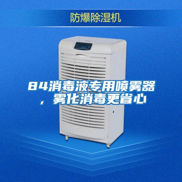 84消毒液專(zhuān)用噴霧器，霧化消毒更省心
