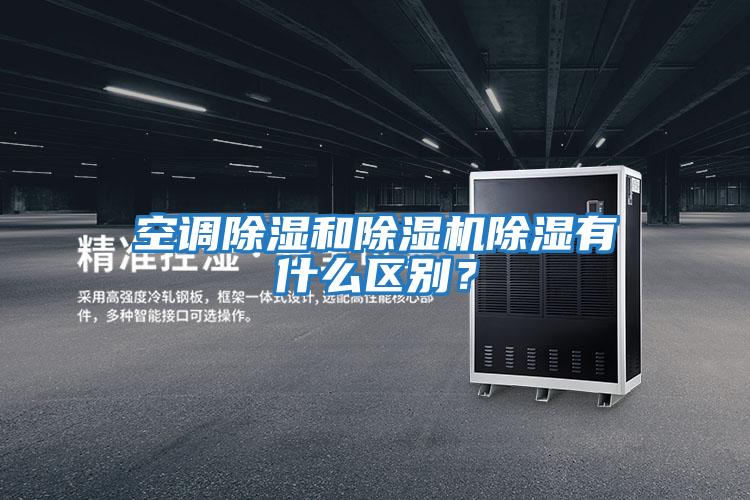 空調除濕和除濕機除濕有什么區別？