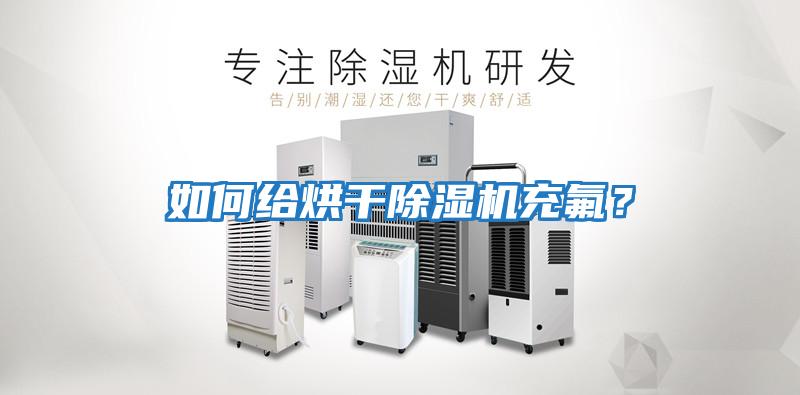 如何給烘干除濕機充氟？