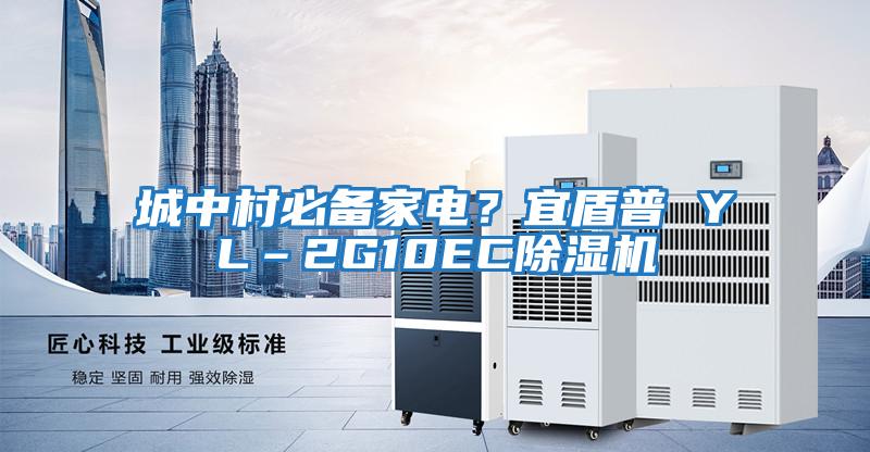 城中村必備家電？宜盾普 YL–2G10EC除濕機