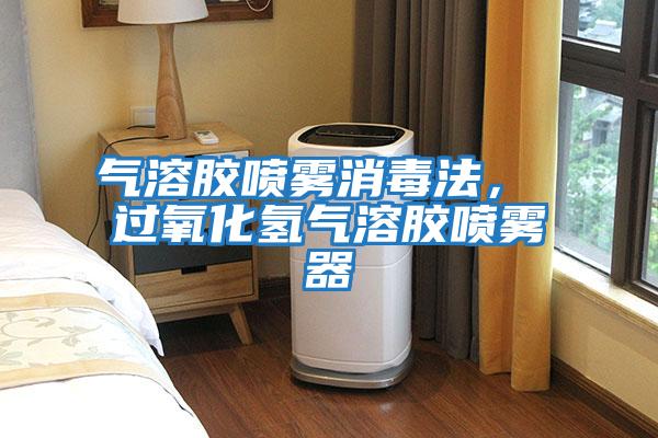 氣溶膠噴霧消毒法， 過(guò)氧化氫氣溶膠噴霧器