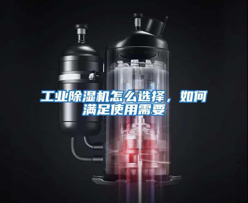 工業(yè)除濕機怎么選擇，如何滿(mǎn)足使用需要