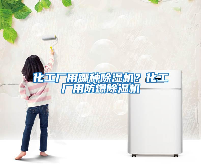 化工廠(chǎng)用哪種除濕機？化工廠(chǎng)用防爆除濕機