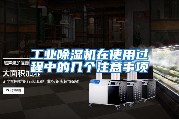 工業(yè)除濕機在使用過(guò)程中的幾個(gè)注意事項