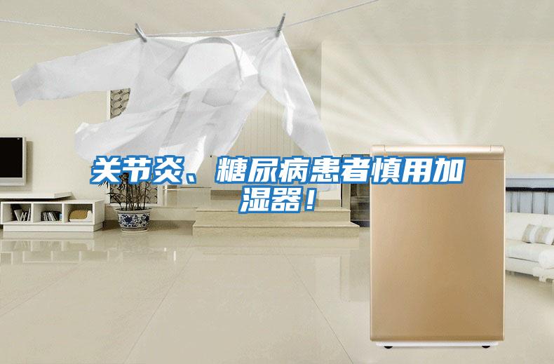 關(guān)節炎、糖尿病患者慎用加濕器！