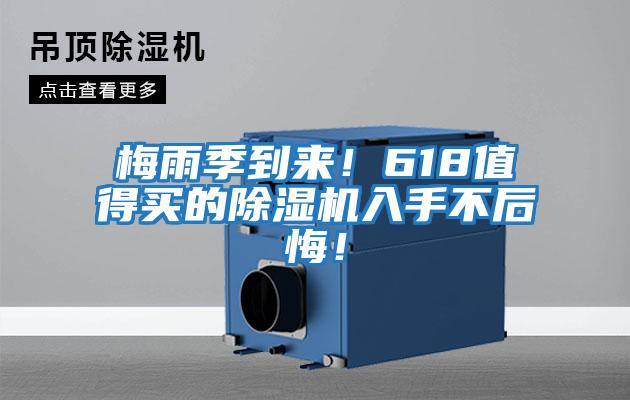 梅雨季到來(lái)！618值得買(mǎi)的除濕機入手不后悔！