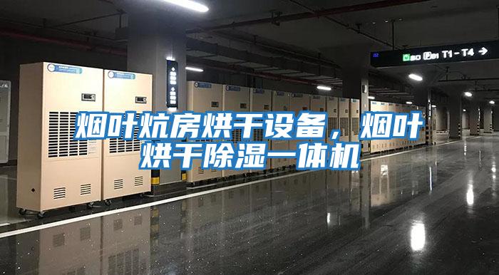 煙葉炕房烘干設備，煙葉烘干除濕一體機