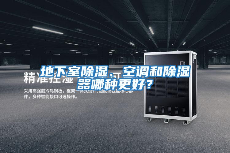 地下室除濕、空調和除濕器哪種更好？