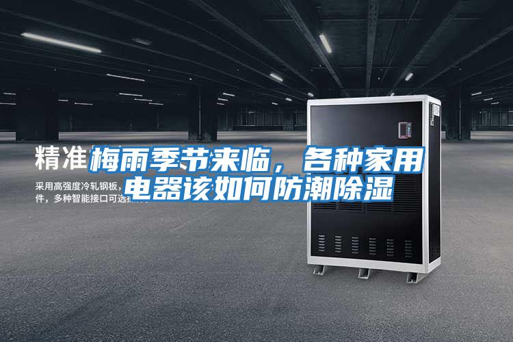 梅雨季節來(lái)臨，各種家用電器該如何防潮除濕