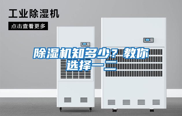 除濕機知多少？教你選擇一二