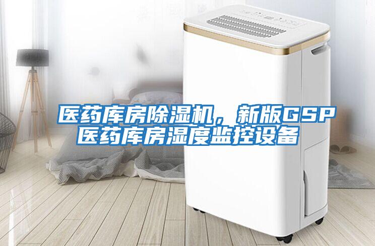 醫藥庫房除濕機，新版GSP醫藥庫房濕度監控設備