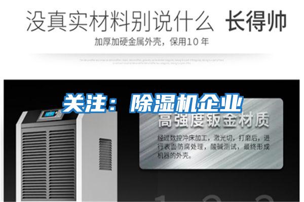 關(guān)注：除濕機企業(yè)