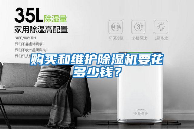 購買(mǎi)和維護除濕機要花多少錢(qián)？