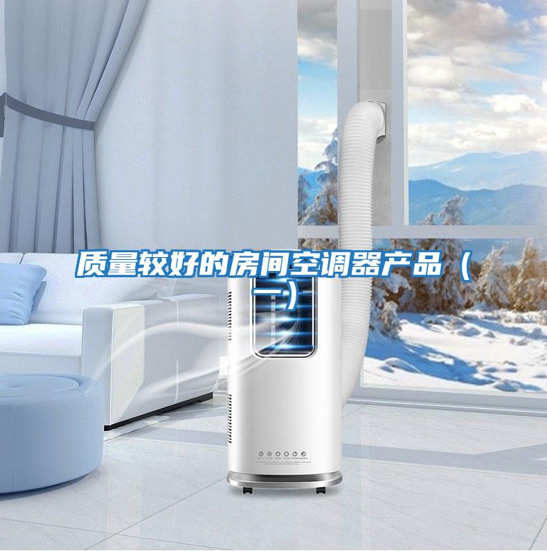 質(zhì)量較好的房間空調器產(chǎn)品（一）