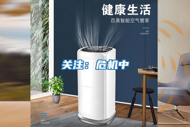 關(guān)注：危機中