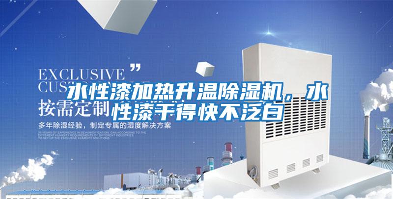 水性漆加熱升溫除濕機，水性漆干得快不泛白