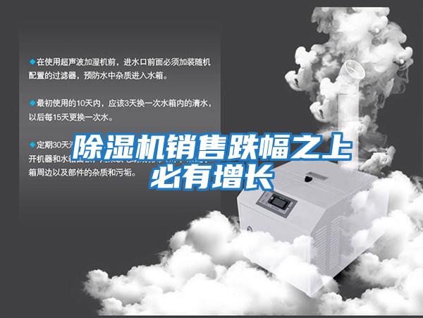 除濕機銷(xiāo)售跌幅之上必有增長(cháng)
