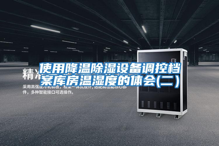 使用降溫除濕設備調控檔案庫房溫濕度的體會(huì )(二）
