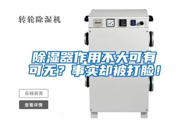 除濕器作用不大可有可無(wú)？事實(shí)卻被打臉！