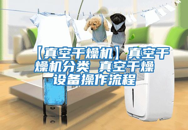 【真空干燥機】真空干燥機分類(lèi) 真空干燥設備操作流程