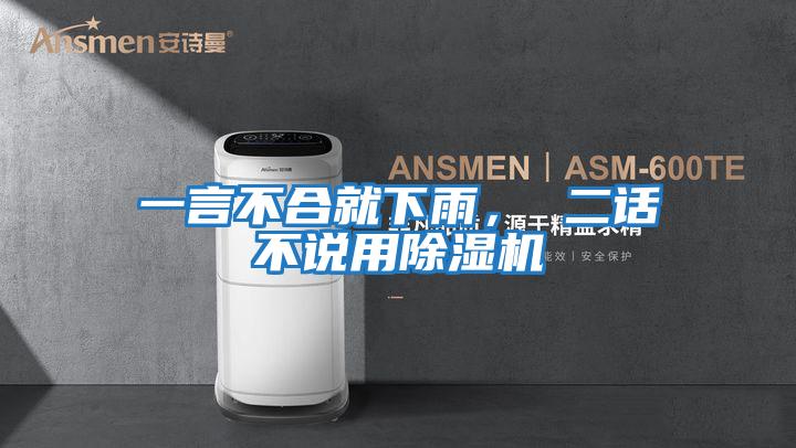 一言不合就下雨， 二話(huà)不說(shuō)用除濕機