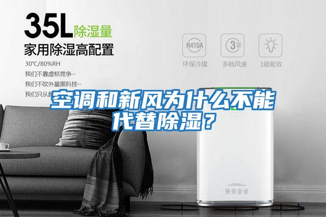 空調和新風(fēng)為什么不能代替除濕？